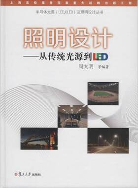 正版书籍 照明设计：从传统光源到LED（半导体光源（LED，OLED）及照明设计丛书） 复旦大学出版社9787309120189 168