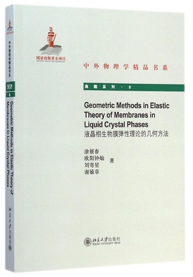 正版书籍 Geometric Methods in Elastic Theory of Membranes i液晶相生物膜弹性理论的几何方法 涂展春，欧阳钟灿 刘寄星，谢毓