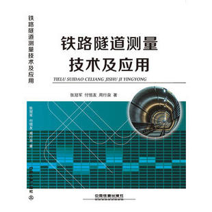 工业技术 张;付恒友;周行泉著 铁路隧道测量技术及应用 社 铁路运输书籍 中国铁道出版 汽车与交通运输 正版