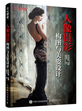 正版书籍 人像摄影构图与美姿设计 田德友构图用光和色彩摄影技法教程人像摄影教材人像拍摄造型人像摄影师人像摄影爱好者学习参考