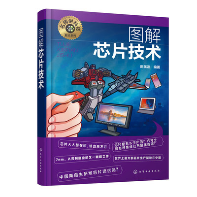 正版书籍 图解芯片技术 田民波名师讲科技前沿系列芯片工作原理集成电路材料制作工艺芯片新进展新应用IC中国芯芯片的切割光刻封装