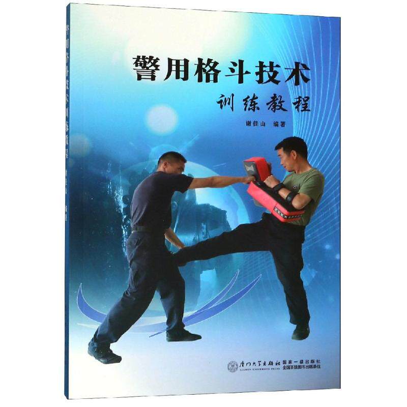 正版书籍 警用格斗技术训练教程 谢 山厦门大学出版社9787561570012