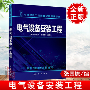 正版 电力建设工程预算定额应用手册--电气设备安装工程(含学习卡)工程造价员网,张国栋电力书籍工业技术 电工技术 电气化/电