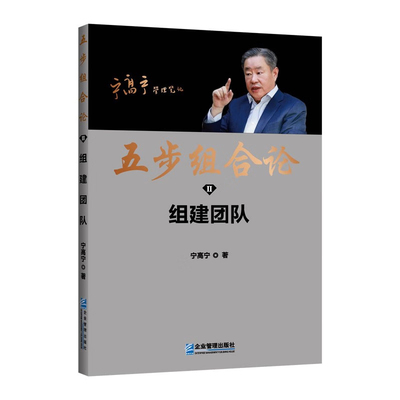 五步组合论宁高宁管理笔记组建团队选经理人发展战略企业管理运营学咨询案例领导力制度类书籍价值文集为什么底层逻辑认知体系培训