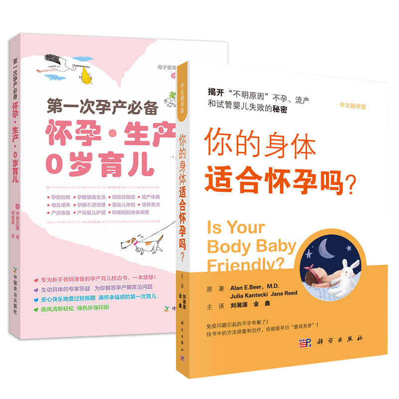 【全2册】第一次孕产 怀孕生产0岁育儿+你的身体适合怀孕吗？孕初期的知识准备孕中期的生活细节处理孕后期的注意事项