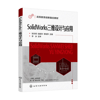 正版书籍 SolidWorks三维设计与应用 张东明、陆毅华、季阳萍  主编   李冰主审化学工业出版社9787122434920