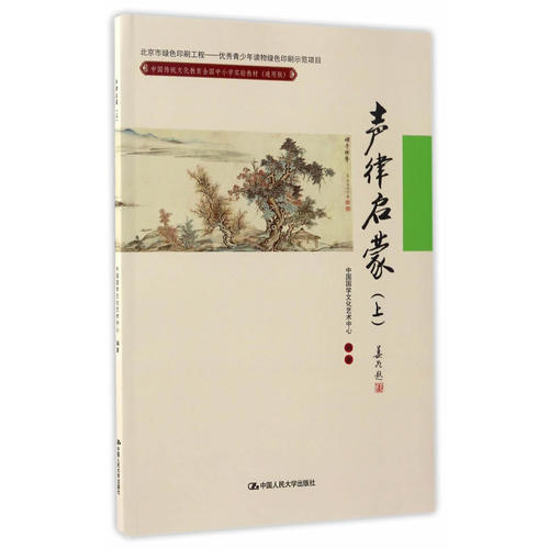 正版书籍声律启蒙（上）(中国传统文化教育全国中小学实验教材（通用版）)中国国学文化艺术中心著教材教辅考试中国人民大学出版社