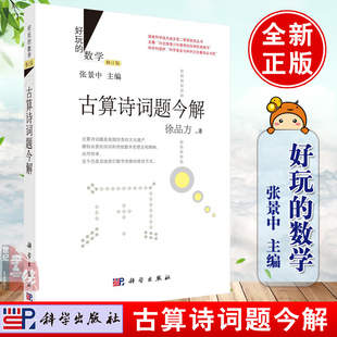 正版 古算诗词题今解徐品方乐在其中的数学趣味数学演义好玩的数学张景中数学科普丛书七巧板真好玩数学原来可以这样学书