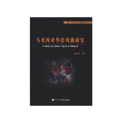 正版书籍 马来西亚华语戏曲研究 康海玲厦门大学出版社9787561546574