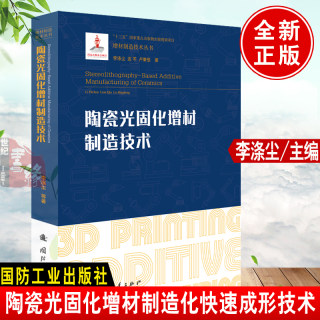 正版 陶瓷光固化增材制造技术李涤尘3D打印机技术服务耗材涂料材料性能及应用激光选区烧结及电子束选区熔化化材料设备检测书籍