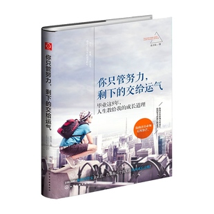 金正浩 正版 交给运气 剩下 职场打拼生存指南初入职场小白成功指导求职升职加薪爱情亲情友情理财投资创业励志图书籍 你只管努力