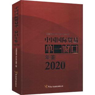 书籍 正版 编委会中国海关出版 2020 社9787517505204300.00 中国国际贸易单一窗口年鉴