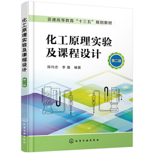 正版书籍化工原理实验及课程设计（第二版）（陈均志）陈均志,李磊大中专教材教辅 大学教材化学工业出版社