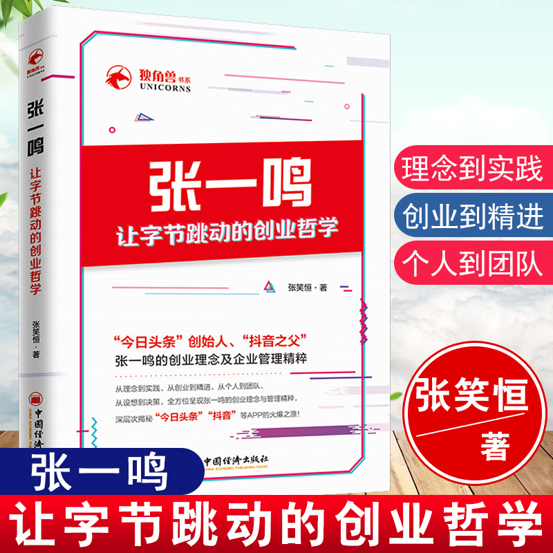 正版书籍 张一鸣让字节跳动的创业哲学张笑恒今日头条抖音TikTok互联网科技公司企业创业指南模式管理理念模式励志籍