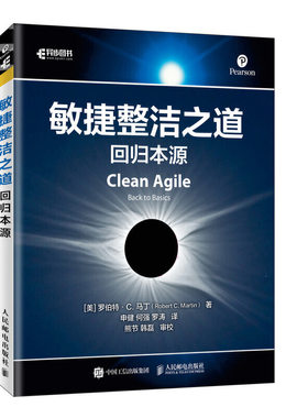 正版书籍 敏捷整洁之道 回归本源 鲍勃大叔代码架构整洁之道敏捷开发实战软件开发项目管理开发测试管理人员项目经理业务人员参考
