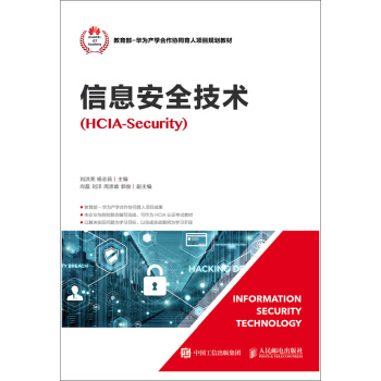 正版书籍信息安全技术（HCIA-Security）刘洪亮,杨志茹大中专教材教辅 高职高专教材人民邮电出版社