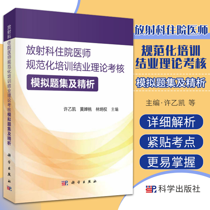 2022新版 放射科住院医师规范化培训结业理论考核模拟题集及精析