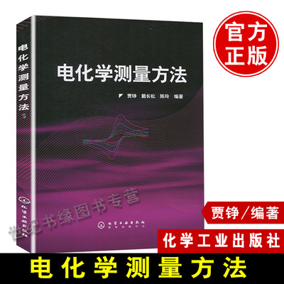 正版 电化学测量方法 化学工业 电化学应用领域生产和研究的科技人员参考书籍 贾铮 化学工业出版社