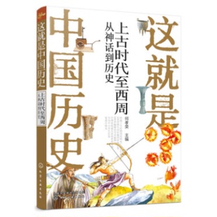 正版书籍 这就是中国历史——上古时代至西周:从神话到历史何孝荣讲述中国历史上影响深远的人事时地物文学参考化学工业出版社