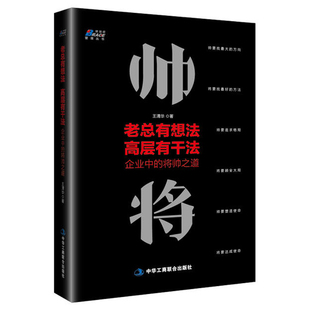 正版书籍 老总有想法，高层有干法：企业中的将帅之道 王清华古怀亮博瑞森高层员工管理领导力狼性团队管理自我实现励志高效执行力