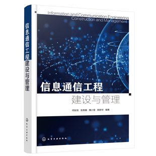 书籍 正版 社9787122403902 何如龙化学工业出版 128 信息通信工程建设与管理