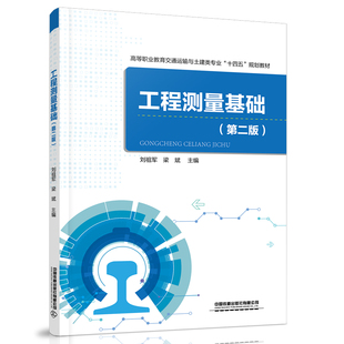 正版书籍 工程测量基础（第二版）刘祖军梁斌高等职业教育铁道工程技术专业十四五规划教材铁道工程技术高速铁道工程技术参考