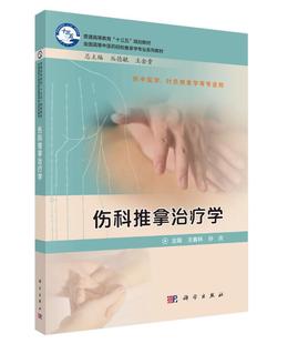正版  伤科推拿学  王春林,孙庆  教材 研究生/本科/专科教材 医学书籍 科学出版社