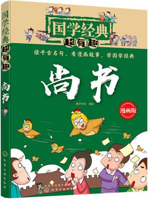 正版 尚书 稚子文化 中国古代历史典籍文献汇编虞夏商周史实天文地理哲学思想教育刑法典章制度国学经典书籍青少年优质读物图书籍