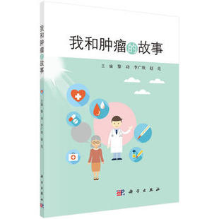 书籍科学出版 故事 赵亮著 李广欣 黎功 我和肿瘤 医学 正版 社 书籍 肿瘤学 其他临床医学