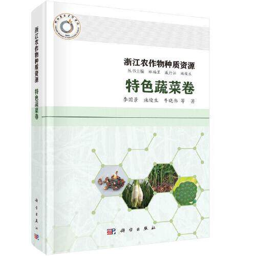 正版书籍 浙江农作物种质资源·特色蔬菜卷 李国景等科学出版社9787030748249使用感如何?