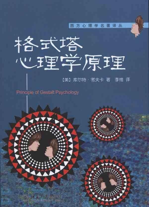 正版书籍 格式塔心理学原理 (美)库尔特·考夫卡北京大学出版社978730117972702 书籍/杂志/报纸 心理学 原图主图