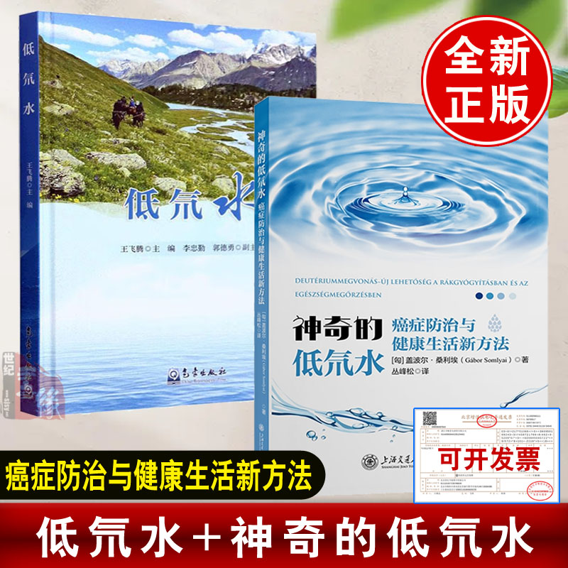 【任选】低氘水神奇的低氘水癌症防治与健康生活新方法生命之水低氘水研究天然低氘水的分布测定开发利用低氘水超轻水生产书籍
