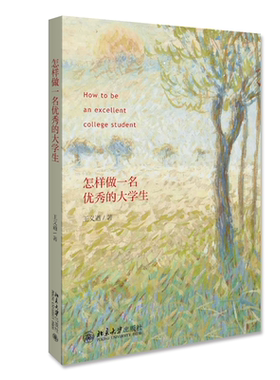 正版书籍 怎样做一名优秀的大学生 王义遒北京大学出版社9787301302620