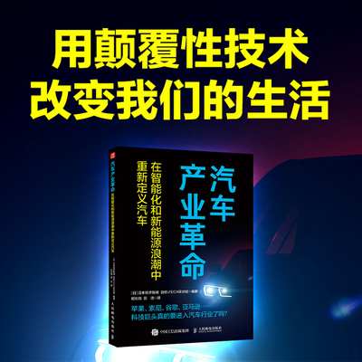 汽车产业革命:在智能化和新能源浪潮中重新定义汽车日本经济新闻 日经xTECH采访组人民邮电出版社9787115632135正版书籍