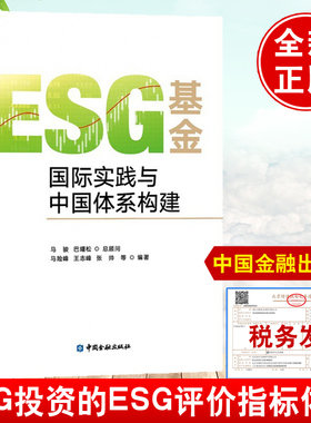 ESG基金国际实践与中国体系构建马险峰评价方法投资指标上市公司披露标准研究政策竞争力理论书评级数据集大全考试题库cfa教材实务