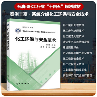 化工环保与安全技术 钱家盛  主编  周奇、曹明  副主编化学工业出版社9787122420602正版书籍