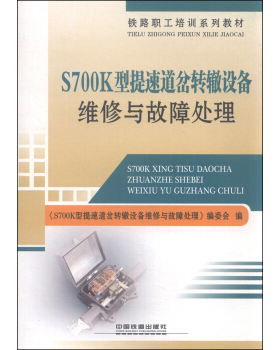 正版  S700K型提速道岔转辙设备维修与故障处理  《S700K型提速道岔转辙设备维修与故障处理》编委会  大教材教辅 职业培训教材书