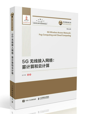 正版  国之重器出版工程 5G无线接入网络 雾计算和云计算 精装版  彭木根著 工业技术 电子通信 无线通信 书籍 人民邮电出版社