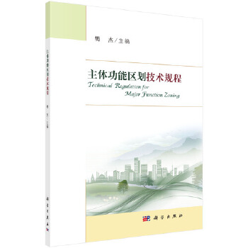 正版 主体功能区划技术规程 樊杰著 建筑 城乡规划/市政工程 城乡规划与发展研究书籍 科学出版社