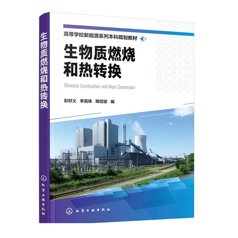 正版书籍 生物质燃烧和热转换（彭好义）新能源和可再生能源领域高等院校师生研究人员和工程技术人员参考阅读生物质燃烧基本理论