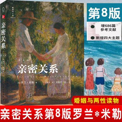 现货 亲密关系（第8版）人际关系亲密关系激情亲密人际吸引爱情恋爱婚姻承诺友谊激情沟通婚姻恋爱女性情感关系心理学入门