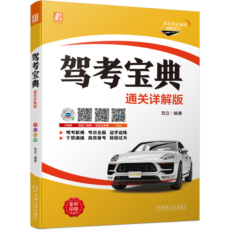 驾考宝典通关详解版范立机械工业出版社2021新驾考全套教程 驾考通关书籍驾考书驾照书2022学车驾驶证考试科目驾照教材书驾考宝典