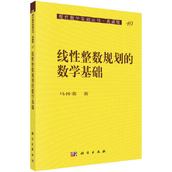 正版书籍线性整数规划的数学基础马仲蕃自然科学 数学 代数数论组合理论科学出版社