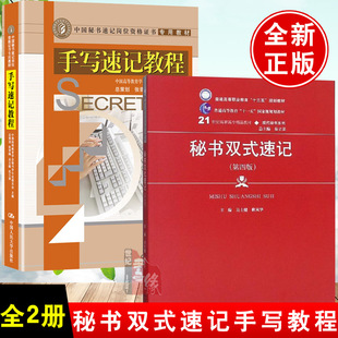 速记手写速记教程 全2册 秘书双式 中国高等教育学会秘书学专业委员会组教材教育中文书籍 中国秘书速记岗位资格证书专用教材