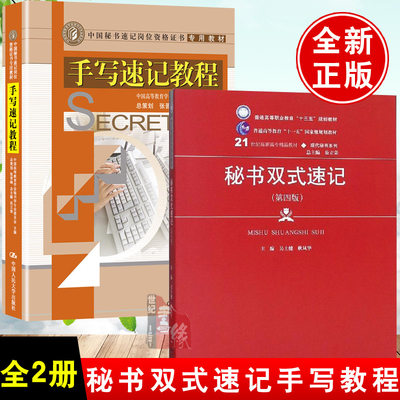 【全2册】秘书双式速记手写速记教程（中国秘书速记岗位资格证书专用教材）中国高等教育学会秘书学专业委员会组教材教育中文书籍