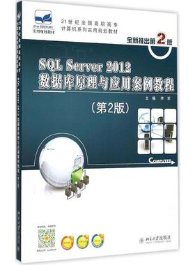 正版书籍 SQL Server 2012数据库原理与应用案例教程(第2版) 李军北京大学出版社9787301256749