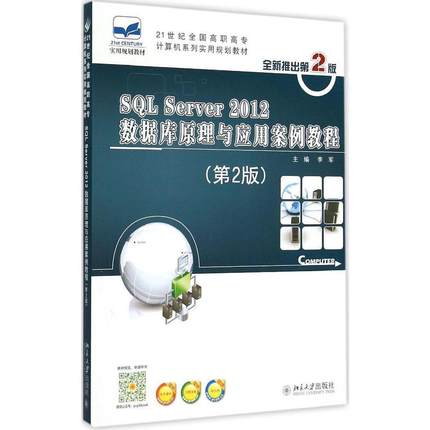 正版书籍 SQL Server 2012数据库原理与应用案例教程(第2版) 李军北京大学出版社9787301256749