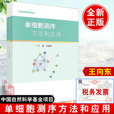 正版书籍 单细胞测序方法和应用 王向东单细胞测序的操作方法在微生物学系统免疫学转录组学生物信息学基础医学临床医学中具体应用