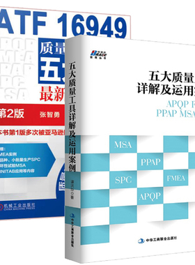 【全2册】正版书籍 五大质量工具详解及运用案例:APQP/FMEA/PPAP/MSA/SPC+IATF16949质量管理体系五大工具版一本通第2版企业内审员