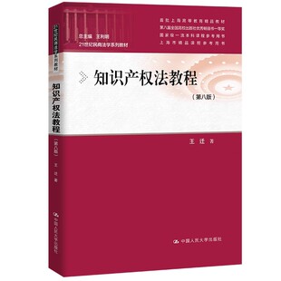 知识产权法教程（第八版）21世纪民商法学系列教材 王迁 中国人民大学出版社9787300331041正版书籍